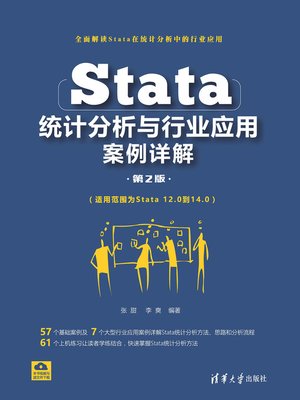 cover image of Stata统计分析与行业应用案例详解（第2版）